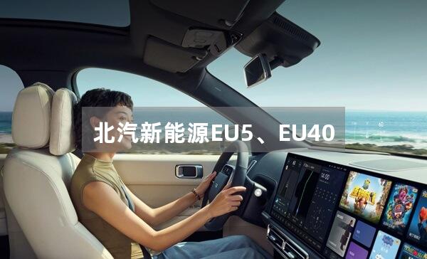 北汽新能源EU5、EU400、EU快换版车辆充电要注意什么?