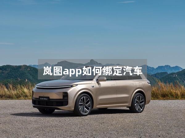 岚图app如何绑定汽车