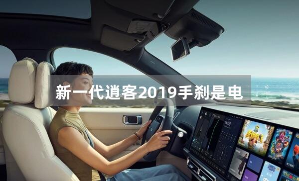 新一代逍客2019手刹是电子刹吗?