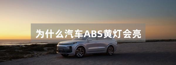 为什么汽车ABS黄灯会亮