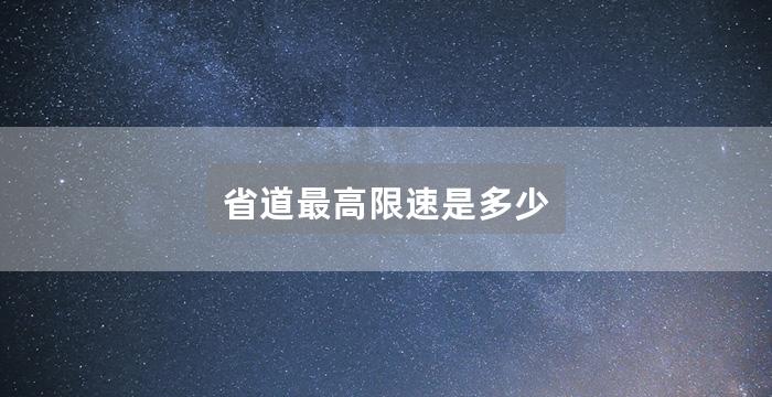 省道最高限速是多少