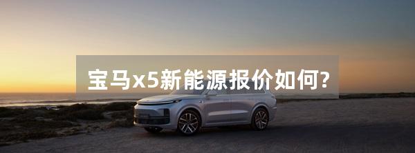 宝马x5新能源报价如何?