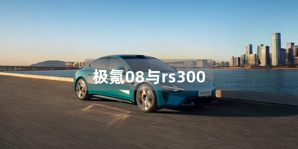 极氪08与rs300