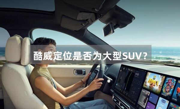 酷威定位是否为大型SUV？