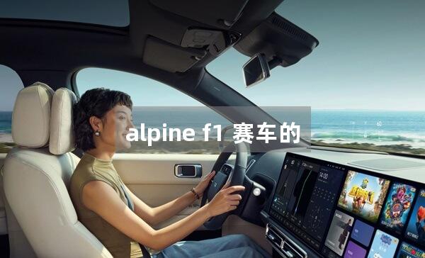 alpine f1 赛车的空气动力学设计特点是什么