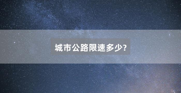 城市公路限速多少?