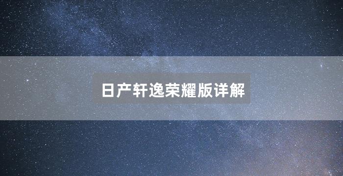 日产轩逸荣耀版详解