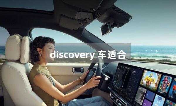 discovery 车适合哪些人群