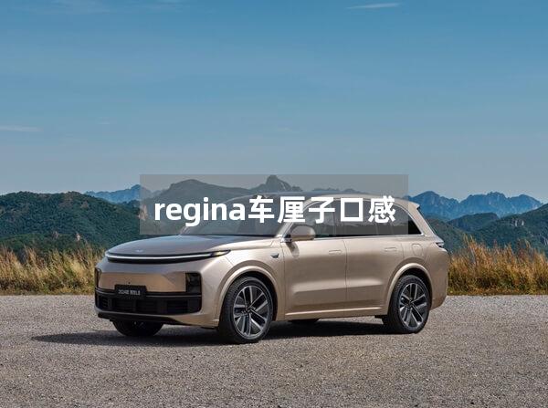 regina车厘子口感