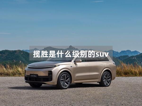 揽胜是什么级别的suv