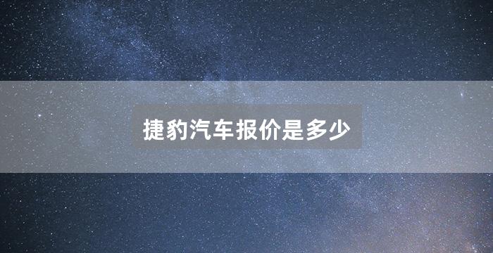 捷豹汽车报价是多少