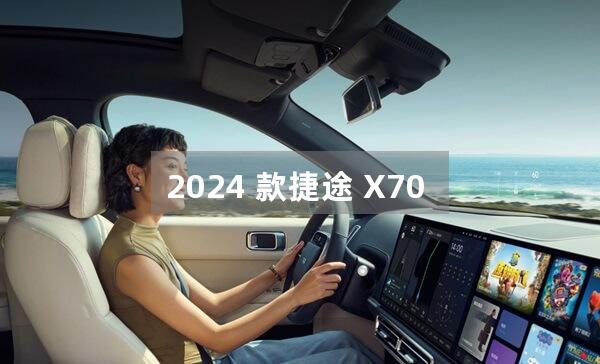 2024 款捷途 X70 发现版上市后的销量预期如何？