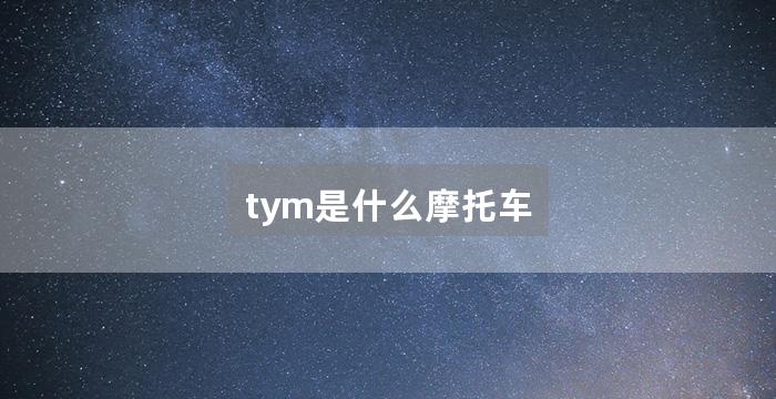 tym是什么摩托车