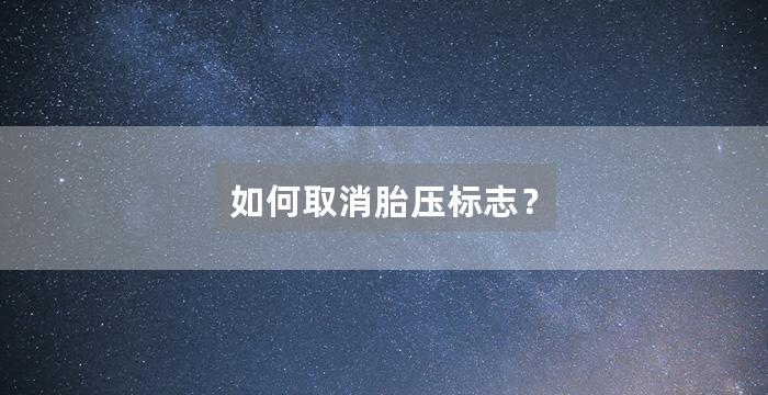 如何取消胎压标志？