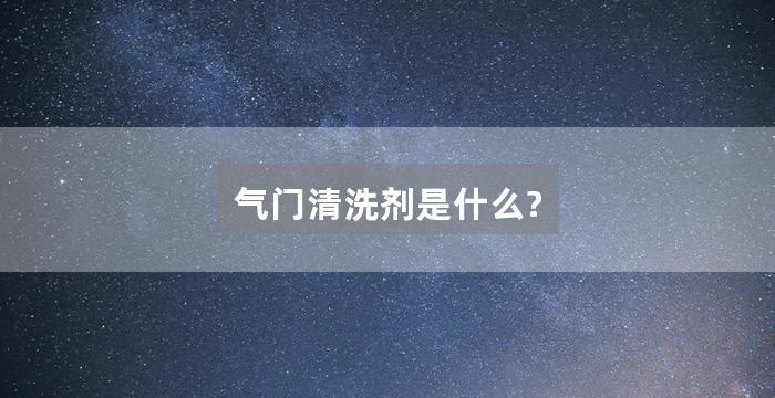 气门清洗剂是什么?