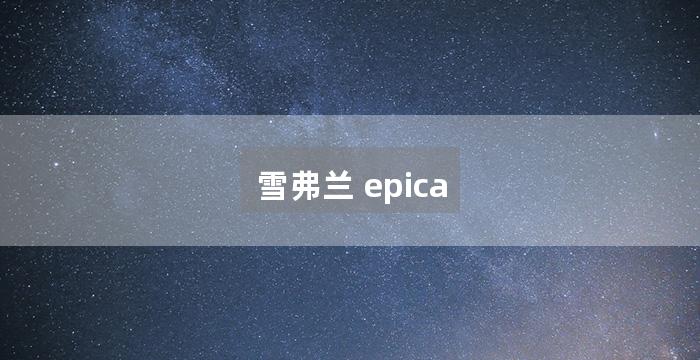 雪弗兰 epica