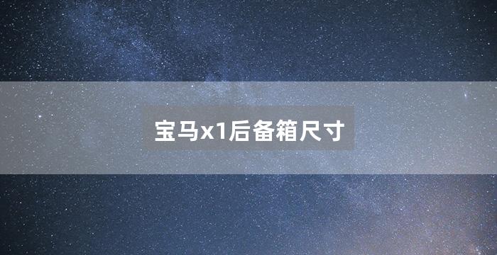 宝马x1后备箱尺寸