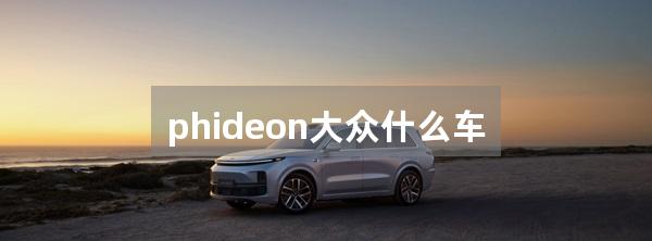 phideon大众什么车