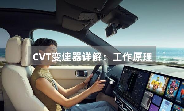 CVT变速器详解：工作原理与优缺点是什么？