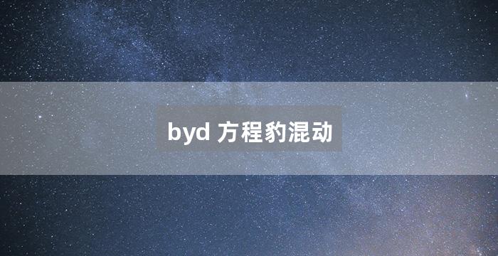 byd 方程豹混动