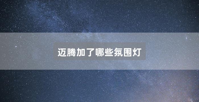 迈腾加了哪些氛围灯