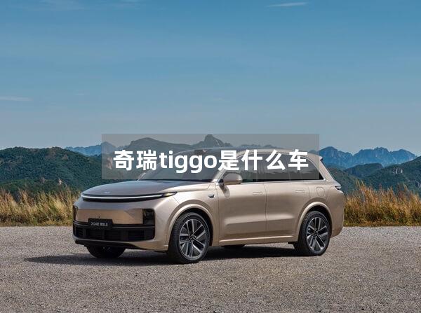 奇瑞tiggo是什么车