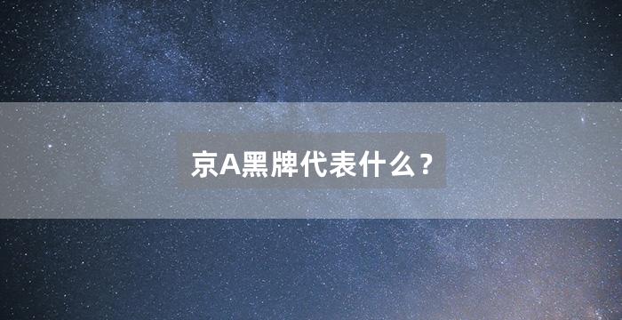 京A黑牌代表什么？