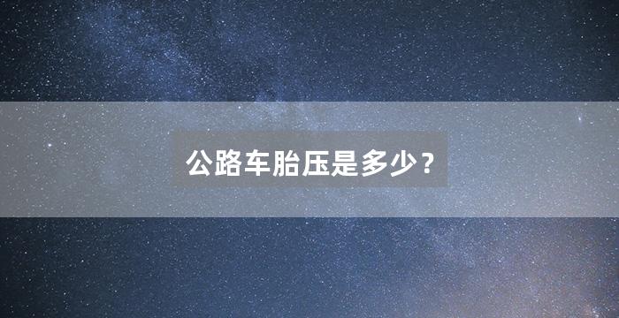 公路车胎压是多少？