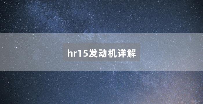 hr15发动机详解