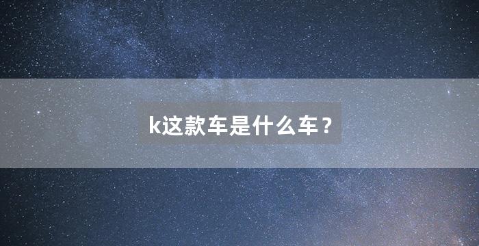 k这款车是什么车？