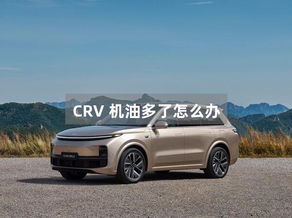 CRV 机油多了怎么办