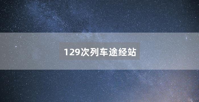 129次列车途经站