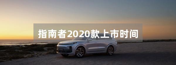 指南者2020款上市时间