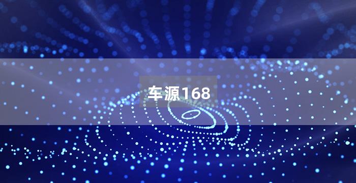 车源168