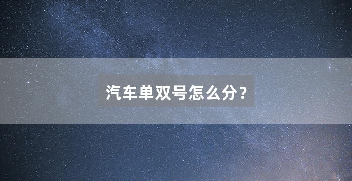 汽车单双号怎么分？