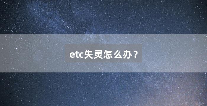 etc失灵怎么办？