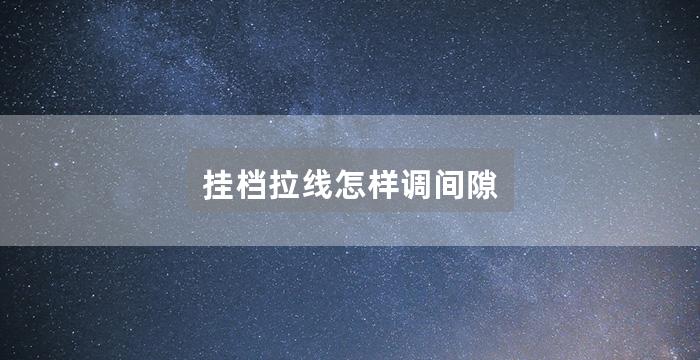 挂档拉线怎样调间隙