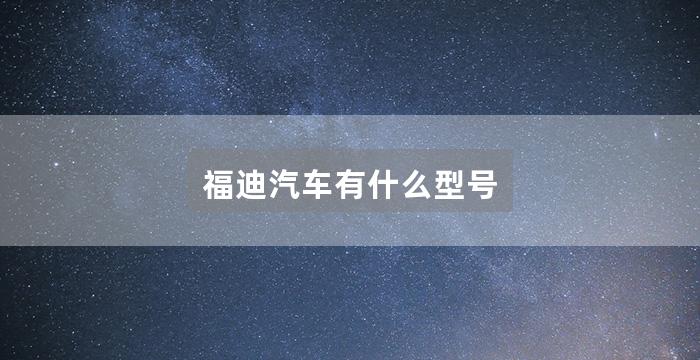 福迪汽车有什么型号