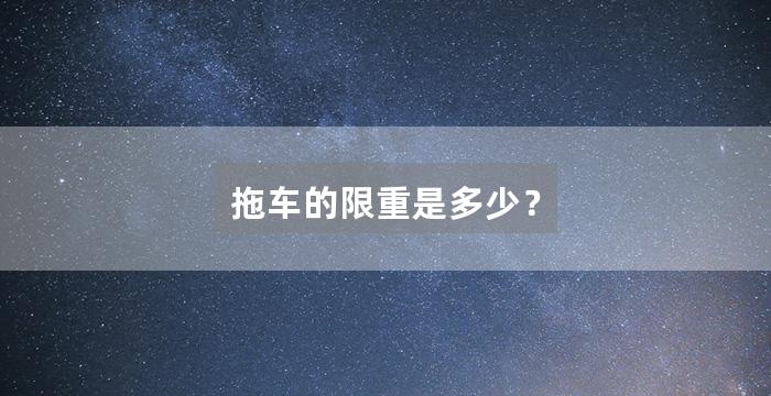 拖车的限重是多少？