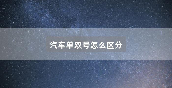 汽车单双号怎么区分