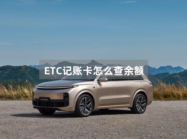 ETC记账卡怎么查余额