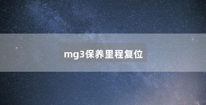 mg3保养里程复位