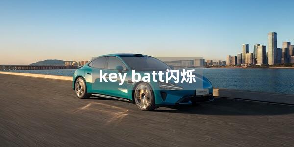 key batt闪烁