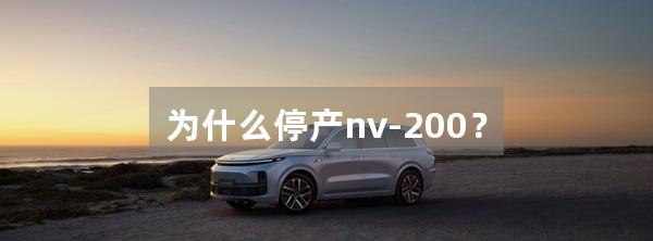 为什么停产nv-200？