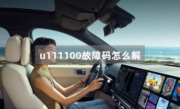 u111100故障码怎么解决？