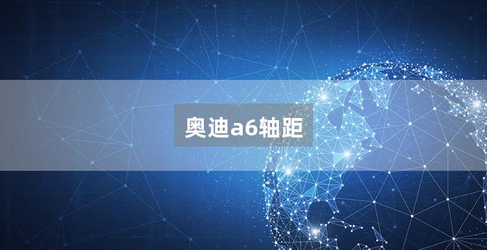 奥迪a6轴距