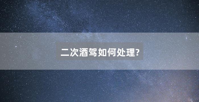 二次酒驾如何处理?