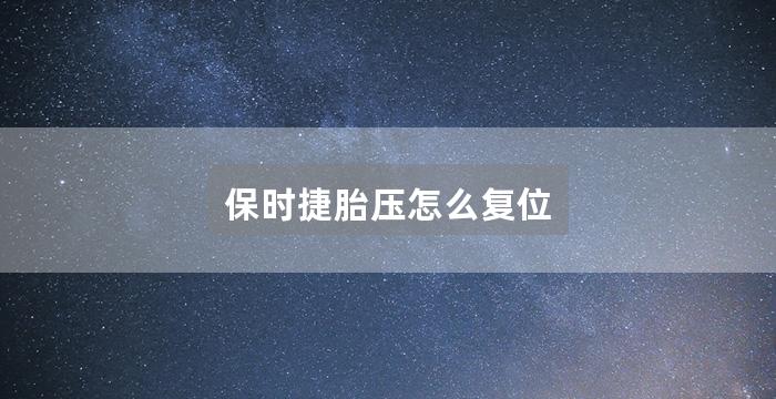 保时捷胎压怎么复位