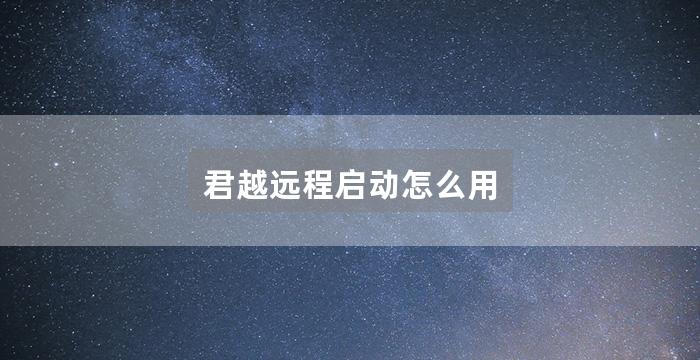 君越远程启动怎么用