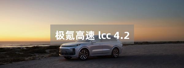 极氪高速 lcc 4.2